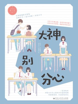 cover image of 大神别分心